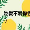 她爱不爱你性告诉你（他有多爱你性会告诉你）