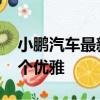 小鹏汽车最新“离车泊入”无需蓝牙 主打一个优雅