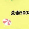 众泰5008咋样（众泰5008怎么样）