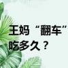 王妈“翻车”引群嘲，“打工人”的流量还能吃多久？