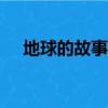 地球的故事读后感100字（地球的故事）