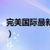 完美国际最新区是哪个（完美国际开区时间表）