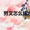 劈叉怎么练才不痛呢（劈叉怎么练才不痛）