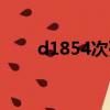 d1854次列车时刻表查询（d1854）