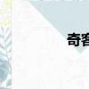 奇客的宝藏（奇客宝库）