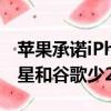 苹果承诺iPhone 15享有5年安全更新：比三星和谷歌少2年