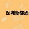 深圳新都酒店电话号码（深圳新都酒店）