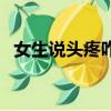 女生说头疼咋回复（女孩说头疼我咋回复）