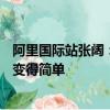 阿里国际站张阔：AI简化流程、半托管改造体验，外贸正在变得简单