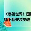 《魔兽世界》国服6月11日开测：官方详解战网、游戏客户端下载安装步骤