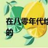 在八零年代给父母当爱情保安，快手你是会玩的