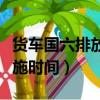 货车国六排放标准实施时间（国六排放标准实施时间）