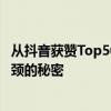 从抖音获赞Top5000账号，我们发现了头部达人突破创作瓶颈的秘密