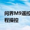 问界M9遥控泊车正式上线：支持手机APP远程操控