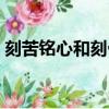 刻苦铭心和刻骨铭心有什么区别（刻苦铭心）