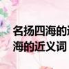 名扬四海的近义词是什么 标准答案（名扬四海的近义词）