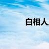 白相人上海话什么意思（白相）