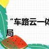 “车路云一体化”备受关注，上市公司积极布局