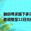 融创寻求旗下多只债券展期方案再延期，拟将6月和9月的本息调整至12月兑付