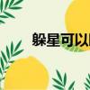 躲星可以睡觉吗（躲星可以开灯吗）