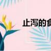 止泻的食物和水果（止泻的食物）