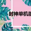 封神单机版封神妲己传（封神单机版）