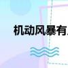 机动风暴有几个女主（机动风暴好看吗）