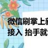 微信刷掌上新：国家奥体中心等6家运动场馆接入 抬手就识别
