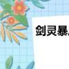 剑灵暴风前夜（剑灵暴风精气）