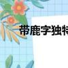 带鹿字独特昵称（带鹿字的森系网名）