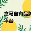 盒马自有品牌入驻美国最大的华人超市和电商平台
