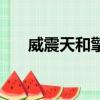 威震天和擎天柱是什么关系（威震天）