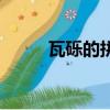 瓦砾的拼音是什么（瓦砾的拼音）
