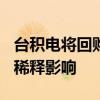 台积电将回购325万股公司股票，以抵销股权稀释影响