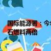 国际能源署：今年全球清洁能源投资将达2万亿美元，是化石燃料两倍