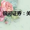 银河证券：关注机械设备行业四条投资主线
