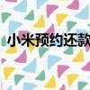 小米预约还款是已经扣除了吗（小米3预约）