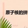 原子核的拼音是什么写（原子核的拼音）