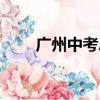 广州中考总分多少（广州中考总分）