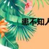 患不知人也的意思（患不知人也）