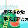 男子多次骑“奢侈品自行车”碰瓷：判刑两年半 处罚2万元
