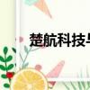 楚航科技与牧野微电子达成战略合作