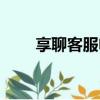 享聊客服电话（附近享聊真的假的）