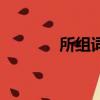 所组词语的读音（所组词语）