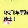 QQ飞车手游圣殿骑士改装（qq飞车手游圣殿骑士）
