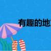 有趣的地方名（有趣的地名有哪些）