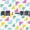 美团：一季度营收732.8亿元，同比增长25%