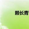 赖长青背后的保护伞（赖长青）