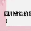 四川省造价员考试报名（四川造价员考试报名）
