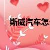 斯威汽车怎么样（斯威汽车质量怎么样）